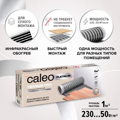 Изображение №1 - Теплый пол пленочный CALEO PLATINUM 230 ВТ/м2 3,5 м2